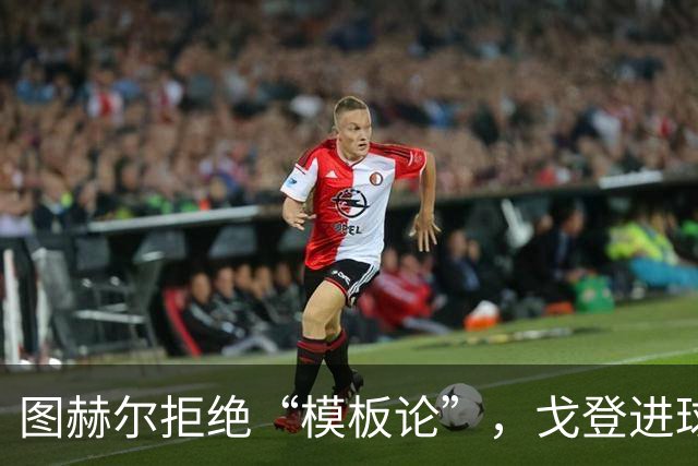 图赫尔拒绝“模板论”，戈登进球只是趟水的调味品