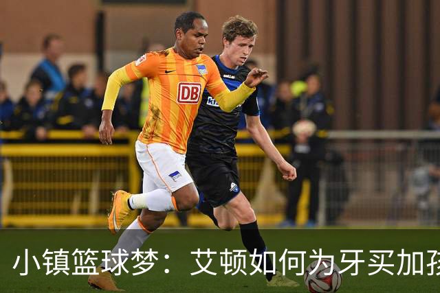 小镇篮球梦：艾顿如何为牙买加孩子们点亮未来