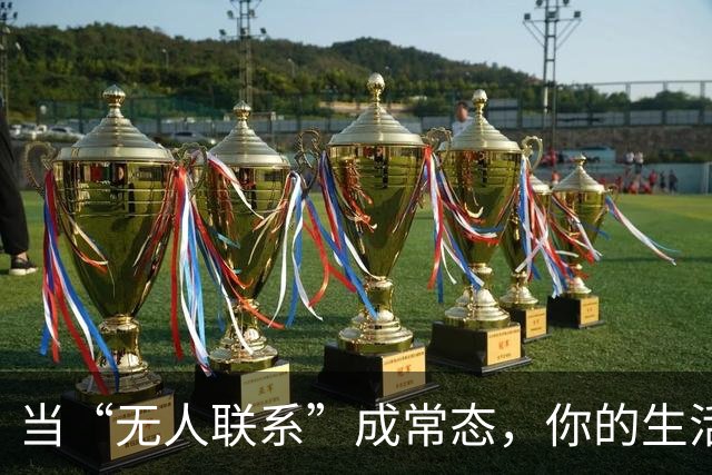 当“无人联系”成常态，你的生活真变精彩了！