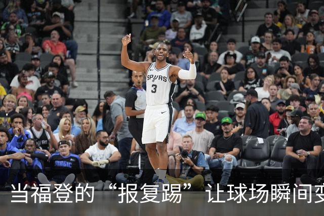 当福登的“报复踢”让球场瞬间变成了喜剧舞台