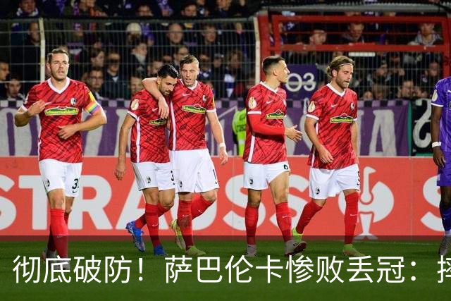 彻底破防！萨巴伦卡惨败丢冠：摔烂球拍、怒怼摄像、颁奖翻白眼