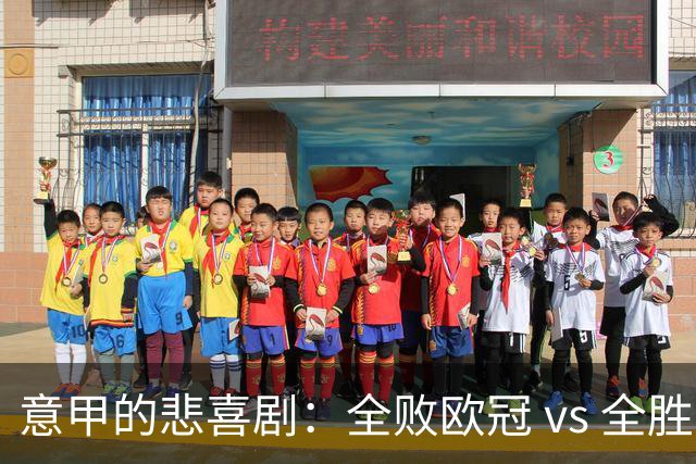 意甲的悲喜剧：全败欧冠 vs 全胜欧联，真是一场“情感冒险”！
