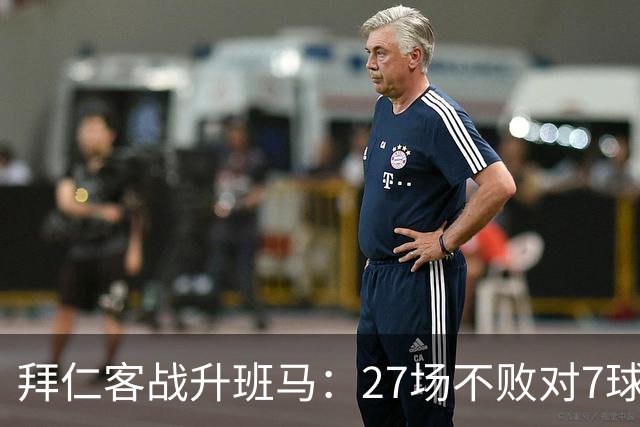拜仁客战升班马：27场不败对7球新军，凯恩要破0比0僵局