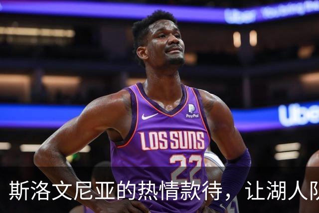 斯洛文尼亚的热情款待，让湖人队感谢东契奇！