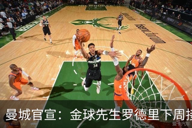 曼城官宣：金球先生罗德里下周接受背部手术 归期未定