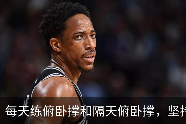每天练俯卧撑和隔天俯卧撑，坚持30天，身体差距太惊人