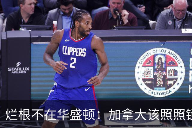 烂根不在华盛顿：加拿大该照照镜子了