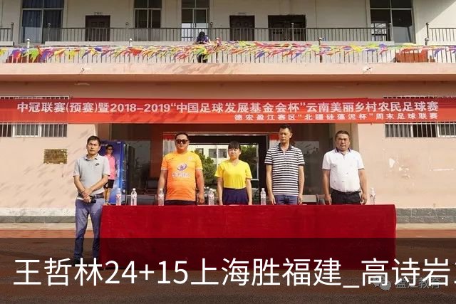 王哲林24+15上海胜福建 高诗岩11+8山东负四川