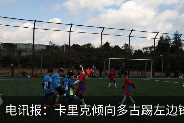 电讯报：卡里克倾向多古踢左边锋，曼联关注罗宾逊、斯卡尔维尼