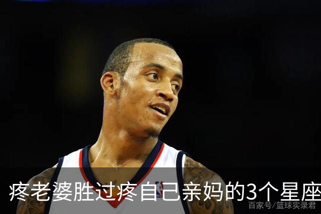 疼老婆胜过疼自己亲妈的3个星座男，嫁对终身享福！