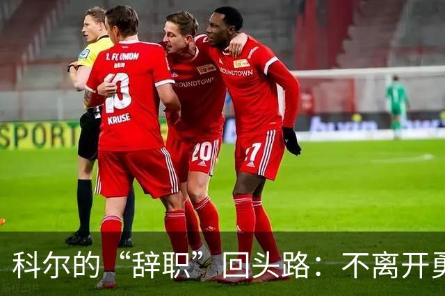 科尔的“辞职”回头路：不离开勇士的幕后故事