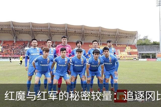 红魔与红军的秘密较量：追逐冈比亚小飞侠阿利乌·塞内