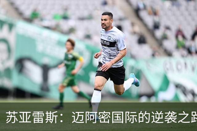 苏亚雷斯：迈阿密国际的逆袭之路与我的退役之谜