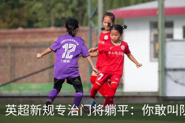 英超新规专治门将躺平：你敢叫队医 我就让你少一人踢60秒