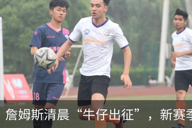 詹姆斯清晨“牛仔出征”，新赛季即将开幕！