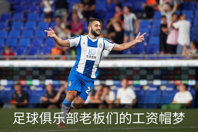 足球俱乐部老板们的工资帽梦