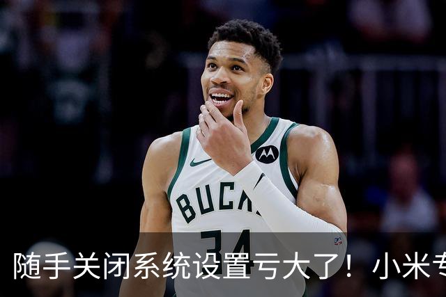 随手关闭系统设置亏大了！小米专属提醒，3个功能千万别乱禁用