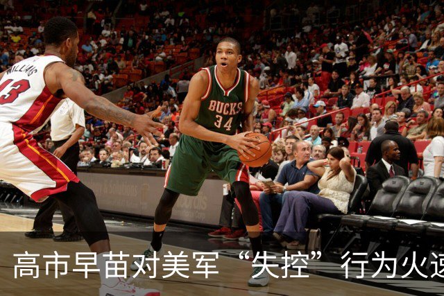 高市早苗对美军“失控”行为火速发声抗议！