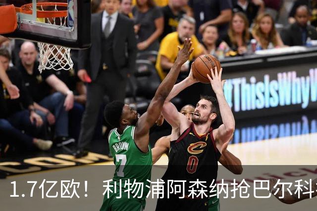 1.7亿欧！利物浦阿森纳抢巴尔科拉，法国边锋或遭巴黎清洗