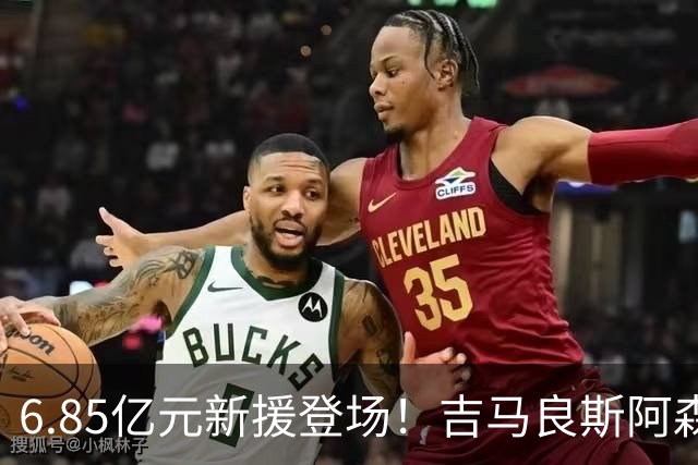 6.85亿元新援登场！吉马良斯阿森纳首秀惊艳，中场攻防盘活全队